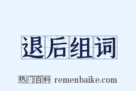 退后组词是什么意思的图片